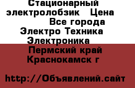 Стационарный  электролобзик › Цена ­ 3 500 - Все города Электро-Техника » Электроника   . Пермский край,Краснокамск г.